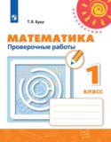 Математика 1 класс проверочные работы Бука Т.Б.