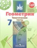 Геометрия 7 класс тематические тесты Бутузов В.Ф.