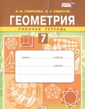 Геометрия 7 класс рабочая тетрадь Смирнова И.М.