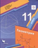 Геометрия 11 класс Мерзляк А.Г. (базовый уровень)