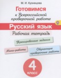 Русский язык 4 класс рабочая тетрадь готовимся к ВПР Кузнецова М.И.