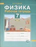 Физика 7 класс рабочая тетрадь Сафонов Б.Н.