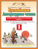 Русский язык 1 класс проверочные и диагностические работы Адрианова Т.М.