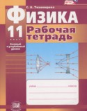 Физика 11 класс рабочая тетрадь Тихомирова С.А.