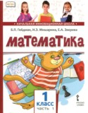 Математика 1 класс Гейдман Б.П.