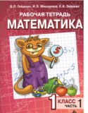 Математика 1 класс рабочая тетрадь Гейдман Б.П.
