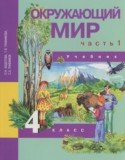 Окружающий мир 4 класс Федотова О.Н.