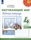 Окружающий мир 4 класс рабочая тетрадь Плешаков А.А. Новицкая М.Ю.