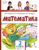 Математика 2 класс Гейдман Б.П.