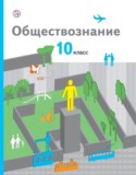 Обществознание 10 класс Соболева базовый