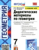 Геометрия 7 класс дидактические материалы Мельникова Н.Б.