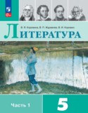 Литература 5 класс Коровина