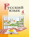 Русский язык 4 класс Антипова М.Б.