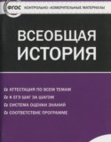 Всеобщая история 11 класс контрольно-измерительные материалы Волкова К.В.