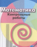 Математика 6 класс контрольные работы Кузнецова Л.В. 