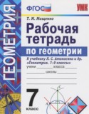 Геометрия 7 класс рабочая тетрадь Мищенко Т.М.