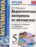 Математика 5 класс дидактические материалы Рудницкая В.Н.