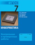 Информатика 7 класс контрольные и проверочные работы Залогова Л.А.