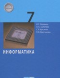 Информатика 7 класс Семакин И.Г.