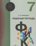 Физика 7 класс рабочая тетрадь Кабардина С.И.