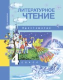 Литературное чтение 4 класс Малаховская (Чуракова) хрестоматия