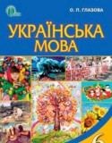 Українська мова 6 класс Глазова О.П.