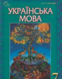 Українська мова 7 класс Глазова О.П.