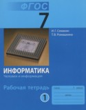 Информатика 7 класс рабочая тетрадь Семакин И.Г.