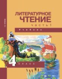 Литературное чтение 4 класс Чуракова Н.А.