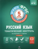 Русский язык 5 класс тематический контроль Соловьева Т.В.