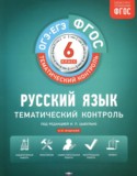 Русский язык 6 класс тематический контроль Александров В.Н.