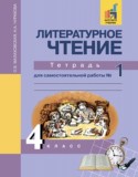 Литературное чтение 4 класс Малаховская Чуракова тетрадь для самостоятельной работы