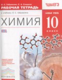 Химия 10 класс рабочая тетрадь Габриелян О.С.