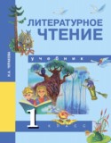 Литературное чтение 1 класс Чуракова