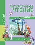 Литературное чтение 1 класс Чуракова хрестоматия