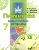 Геометрия 7 класс дидактические материалы Бутузов В.Ф.
