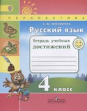 Русский язык 4 класс тетрадь учебных достижений Михайлова С.Ю.