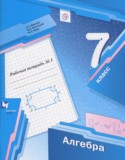 Алгебра 7 класс рабочая тетрадь Мерзляк А.Г.