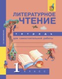 Литературное чтение 1 класс Малаховская (Чуракова) тетрадь для самостоятельной работы