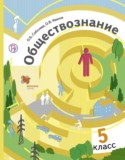 Обществознание 5 класс Соболева 