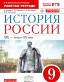 История России 9 класс Симонова (Ляшенко) рабочая тетрадь