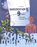 Биология 9 класс Сухова тетрадь