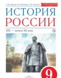 История России 9 класс Ляшенко 