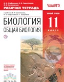 Биология 11 класс Агафонова (Сивоглазов) тетрадь