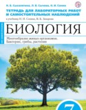 Биология 7 класс Сысолятина (Сонин) тетрадь для лабораторных работ и самостоятельных наблюдений