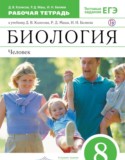 Биология 8 класс Колесов Маш тетрадь