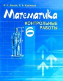 Математика 6 класс контрольные работы Жохов В.И.
