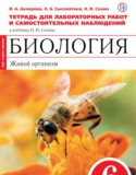 Биология 6 класс Акперова (Сонин) тетрадь для лабораторных работ и самостоятельных наблюдений