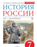 История России 7 класс Андреев