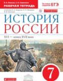 История России 7 класс  Клоков (Андреев) рабочая тетрадь